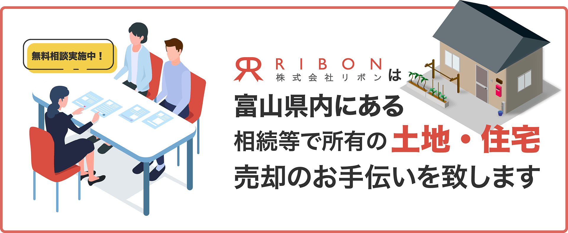 株式会社リボンは富山県内にある相続等で所有の土地・住宅売却のお手伝いを致します